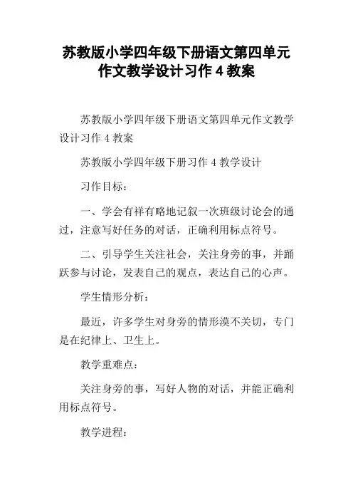 苏教版小学四年级下册语文第四单元作文教学设计习作4教案