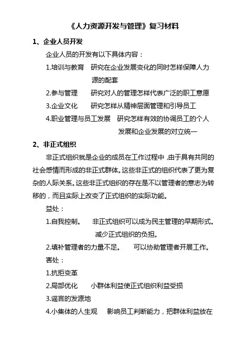 人力资源开发与管理复习资料
