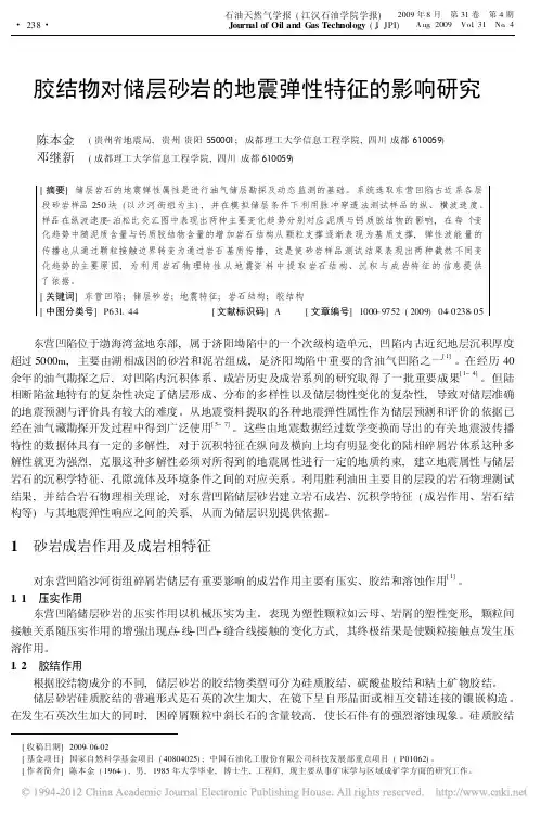 胶结物对储层砂岩的地震弹性特征的影响研究(陈本金,邓继新,《石油天然气学报》2009.4)