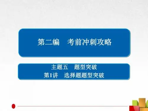 2018届二轮复习：主题五 题型突破 第1讲 选择题题型突破(课件)(49张)