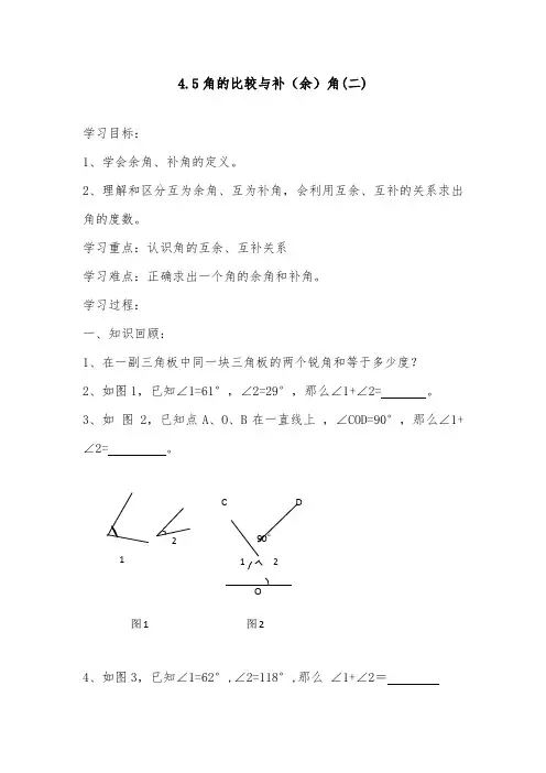 2018-2019年初中沪科版七年级数学上册4.5角的比较与补(余)角(二)达标习题