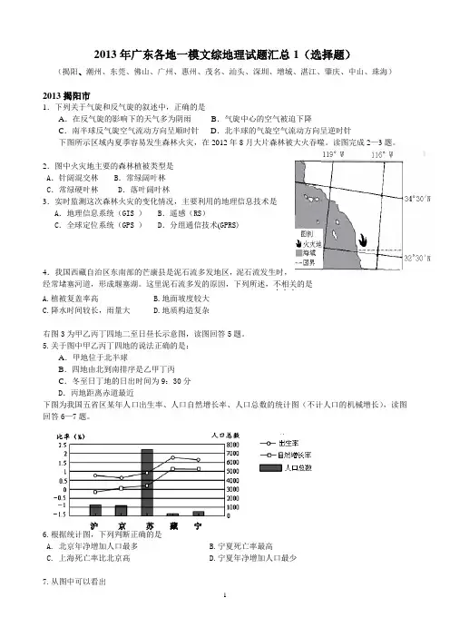 2013年广东各地一模文综地理试题汇总1(选择题)