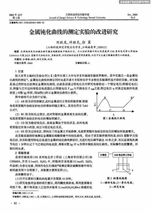 金属钝化曲线的测定实验的改进研究