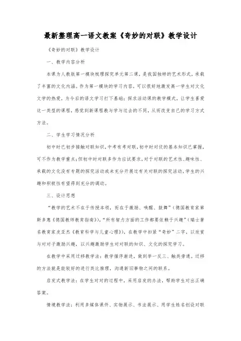 最新整理高一语文教案《奇妙的对联》教学设计_1.docx