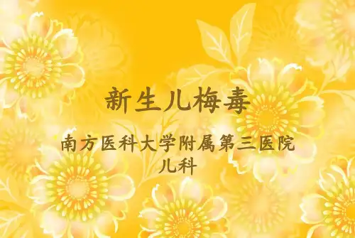 新生儿梅毒
