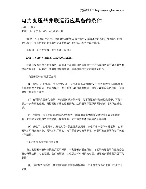 电力变压器并联运行应具备的条件