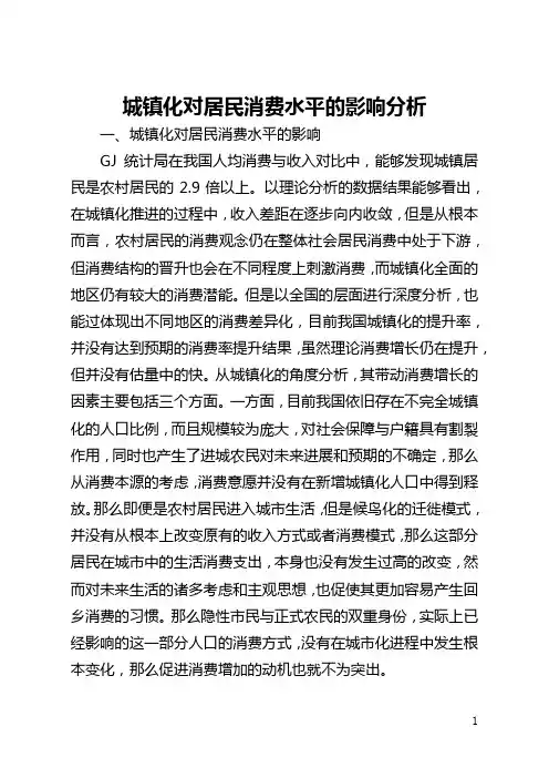 城镇化对居民消费水平的影响分析(全文)