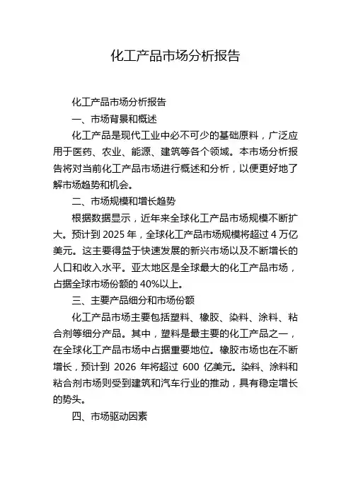 化工产品市场分析报告