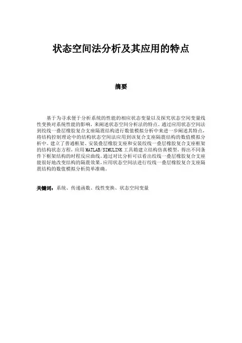 状态空间分析法的特点及其应用