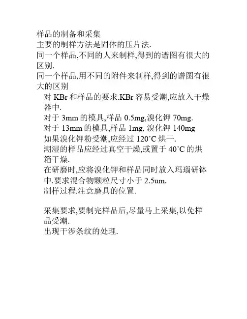 样品的制备和采集