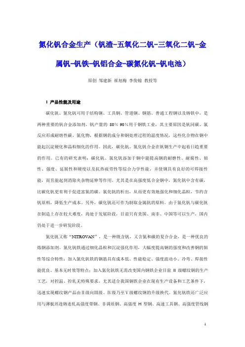 氮化钒合金生产(钒渣-五氧化二钒-三氧化二钒-金属钒-钒铁-钒铝合金-碳氮化钒-钒电池)资料