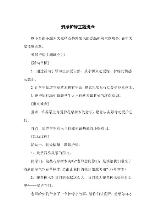 爱绿护绿主题班会