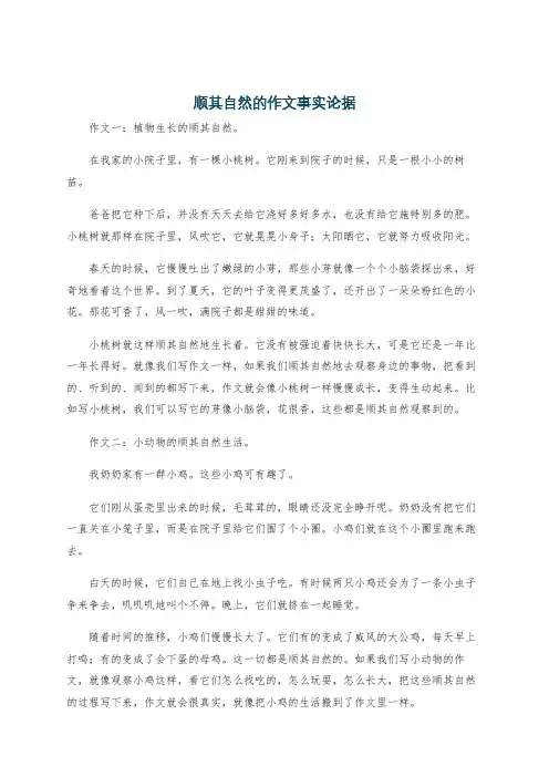顺其自然的作文事实论据
