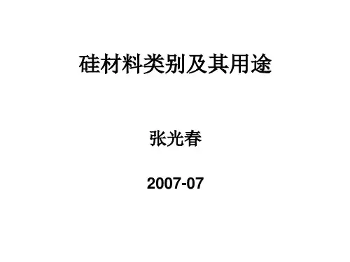 关于硅材料的介绍.
