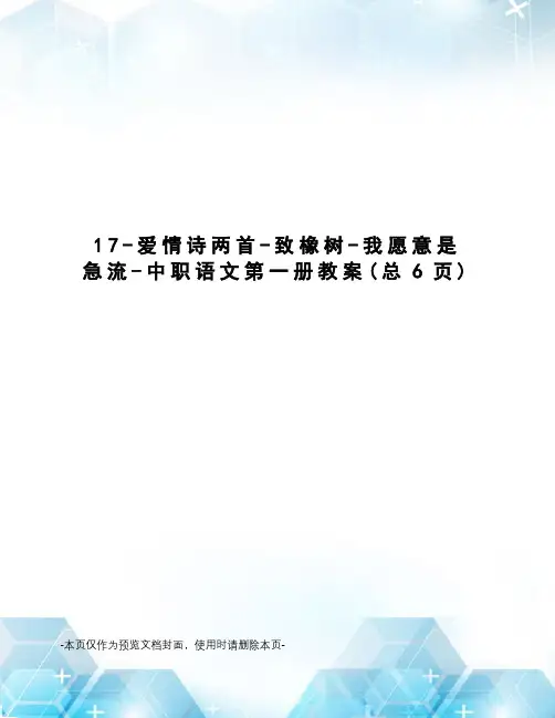 爱情诗两首-致橡树-我愿意是急流-中职语文第一册教案