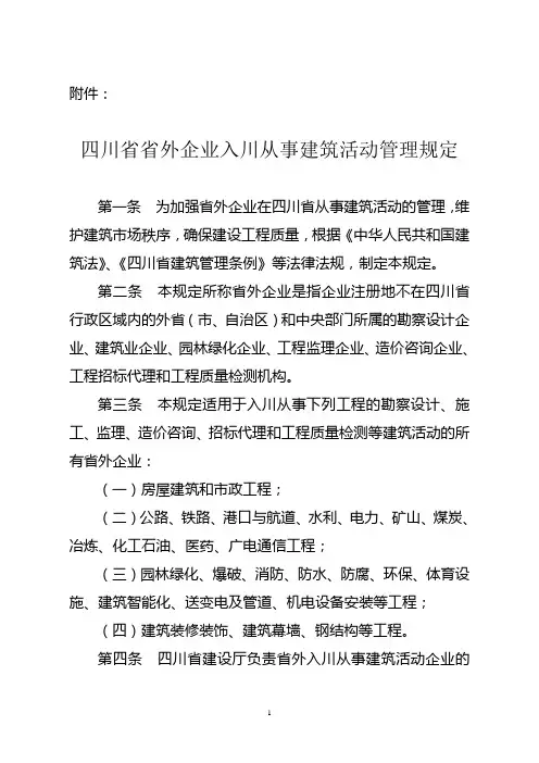 四川省外建筑业企业入川管理规定