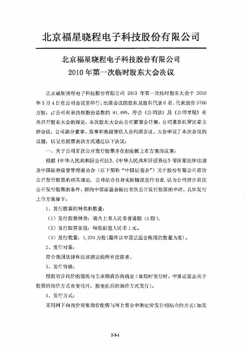 福星晓程：2010年第一次临时股东大会决议 2010-10-22