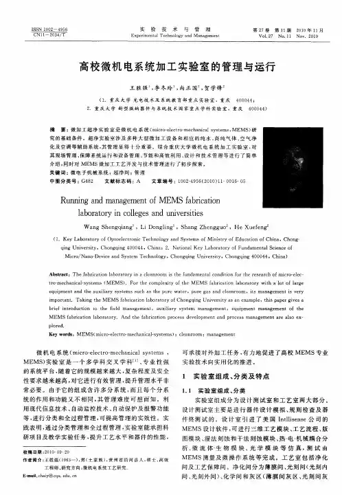 高校微机电系统加工实验室的管理与运行