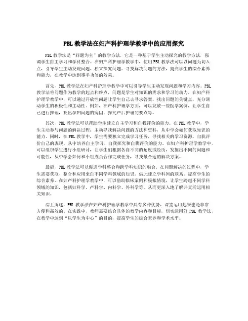 PBL教学法在妇产科护理学教学中的应用探究