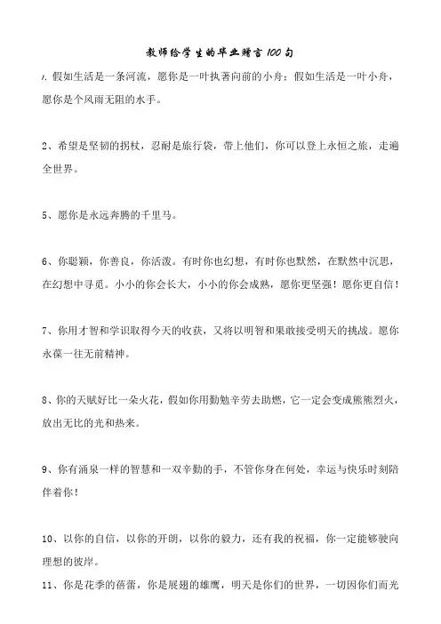 教师给学生的毕业赠言100句