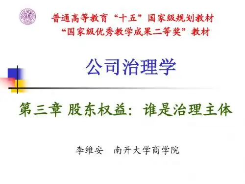 第三章股东权益,谁是治理的主体