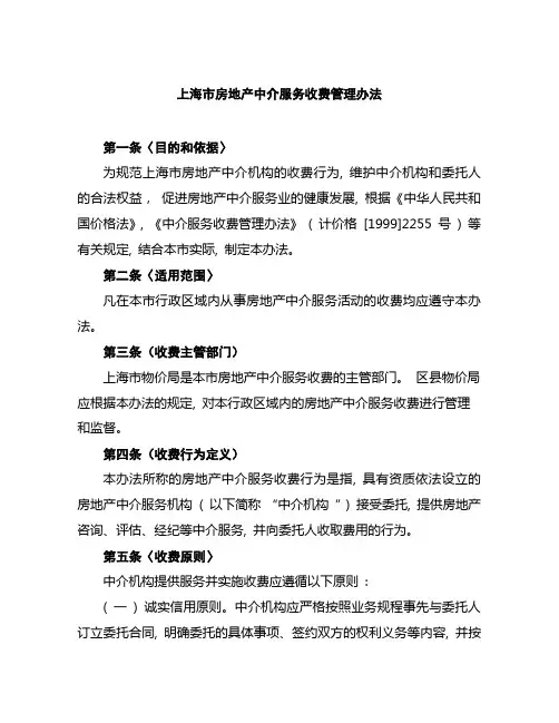 上海市房地产中介服务收费管理办法