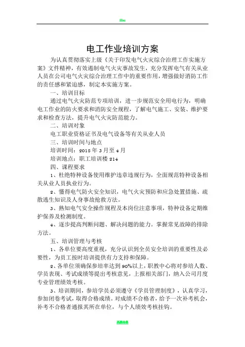 电工作业培训方案