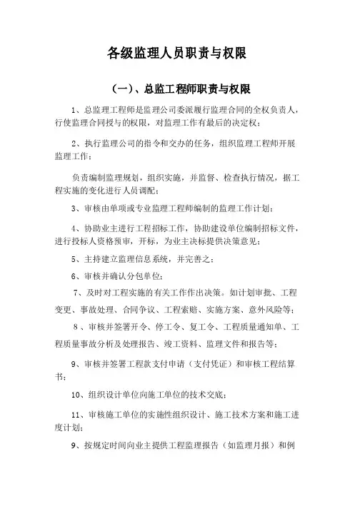 各级监理人员职责与权限