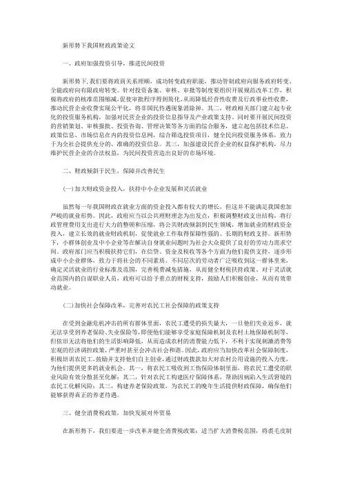 [财政政策,形势,我国]新形势下我国财政政策论文