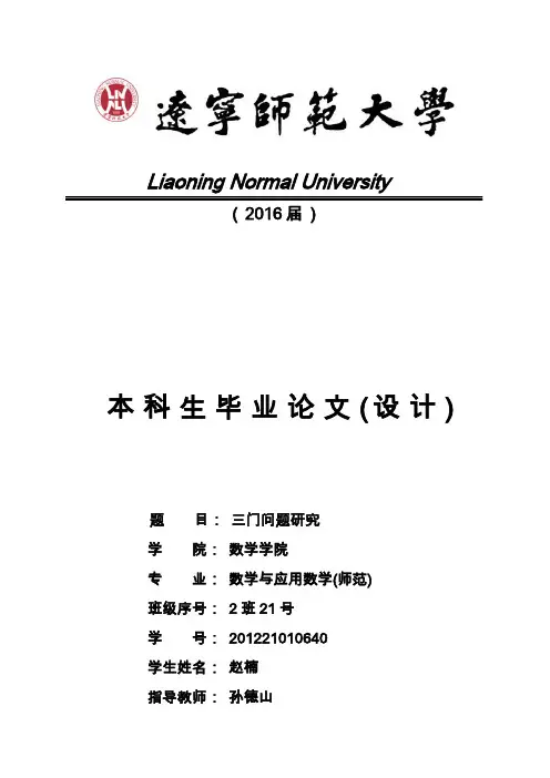 三门问题研究