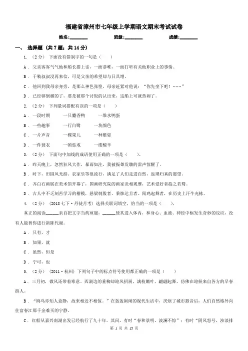 福建省漳州市七年级上学期语文期末考试试卷