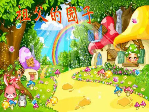 人教新课标版小学语文五年级下册第二组7祖父的园子-PPT课件