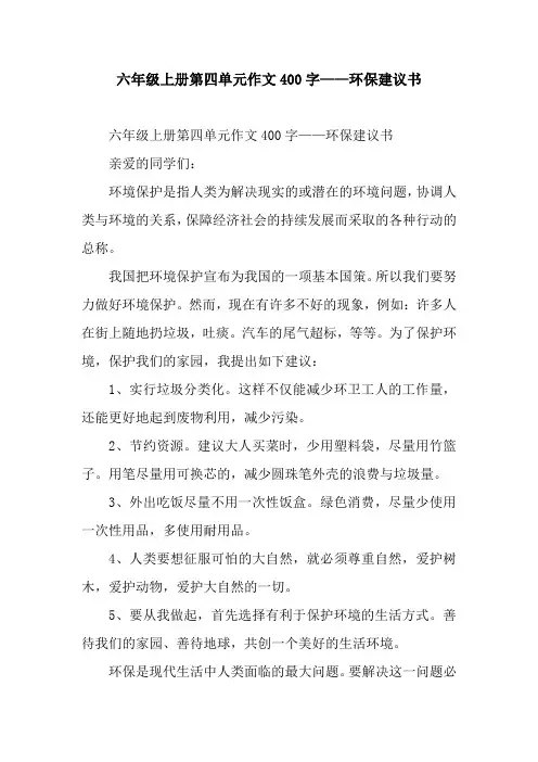 六年级上册第四单元作文400字——环保建议书
