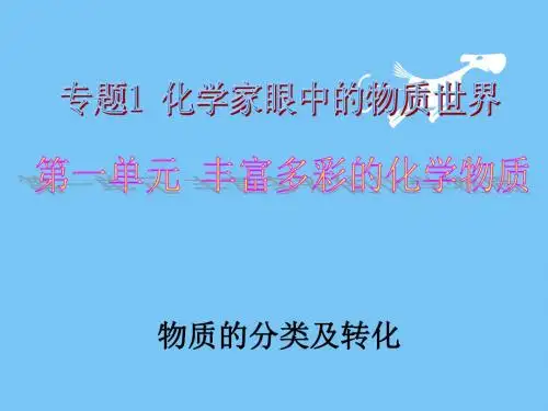 【最新】2018-2019学年高中化学必修一(苏教版)课件：专题1-1-物质的分类及转化1
