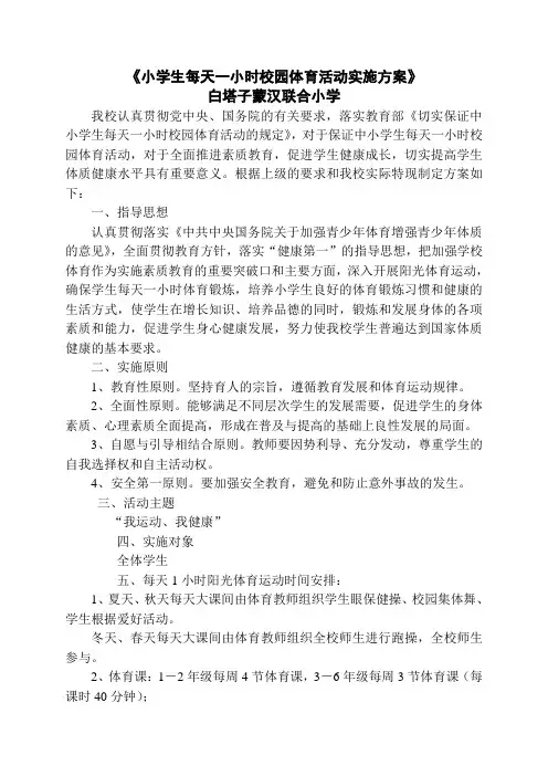 小学生每天一小时校园体育活动实施方案