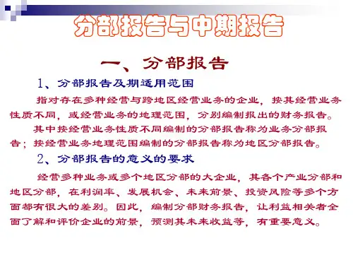 分部报告