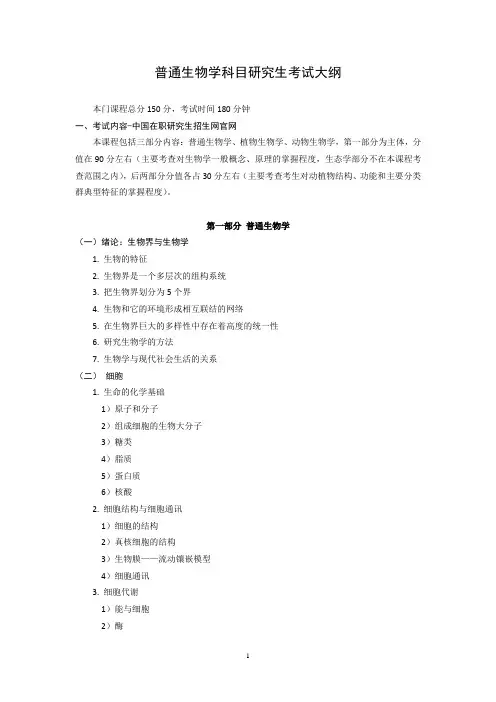 普通生物学科目研究生考试大纲