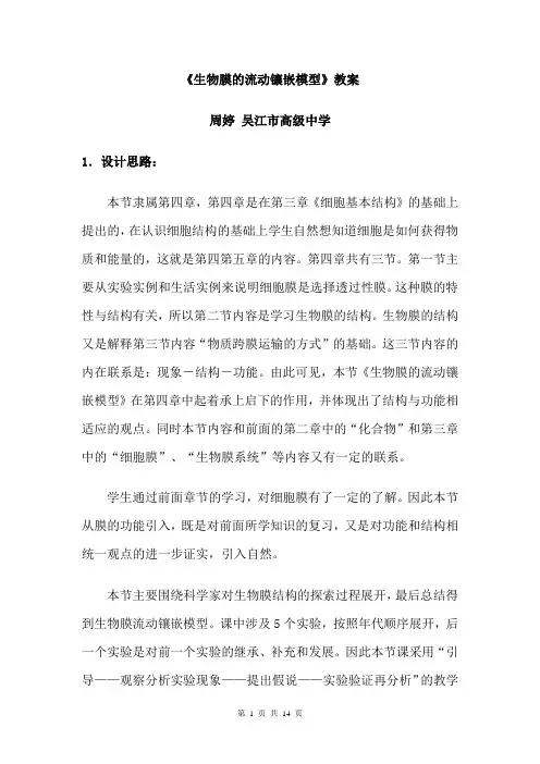 《生物膜的流动镶嵌模型》教案