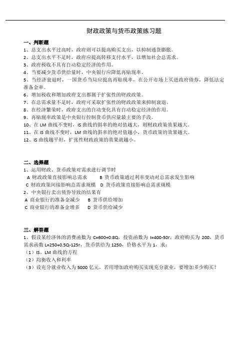 财政政策与货币政策练习题