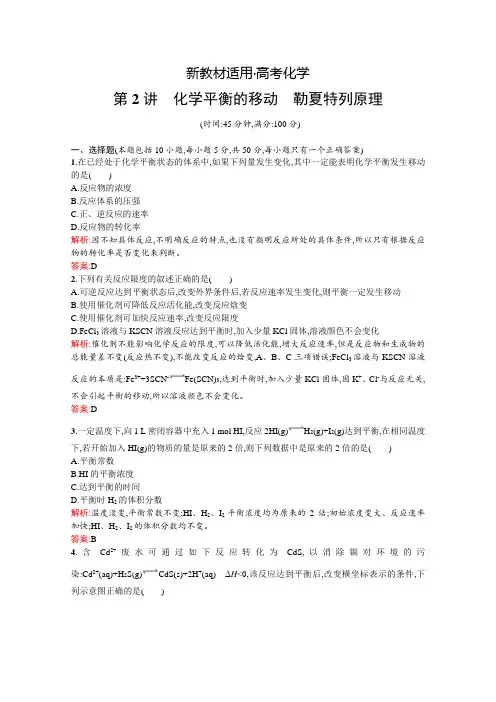 【新教材】高考化学一轮讲解：7.2化学平衡的移动、勒夏特列原理(含答案)