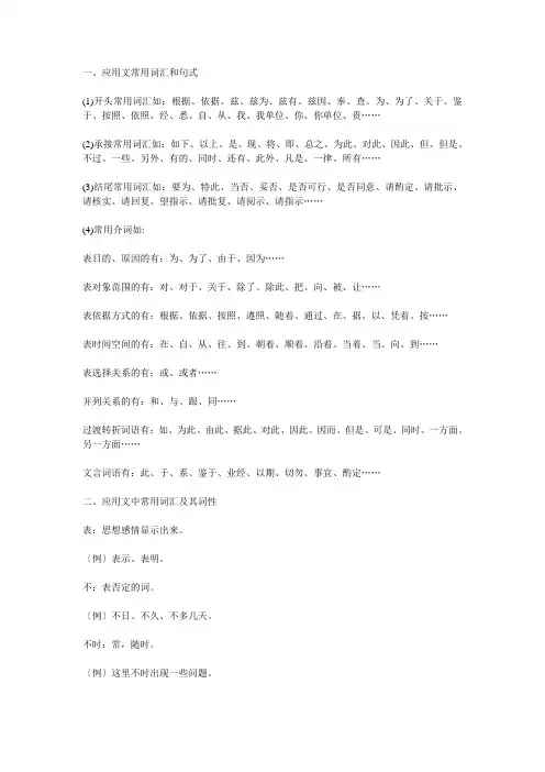 (完整版)最新公文文常用词汇和句式