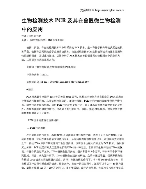 生物检测技术PCR及其在兽医微生物检测中的应用