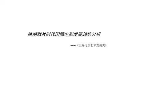 默片时代国际电影的发展
