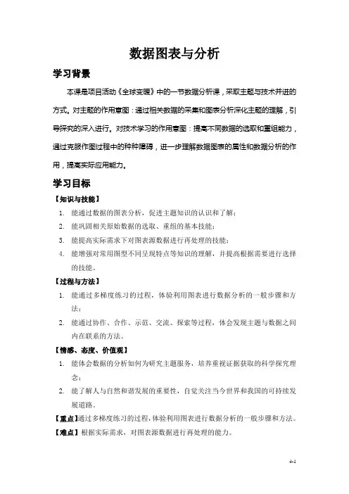 “数据图表与分析“教案定稿