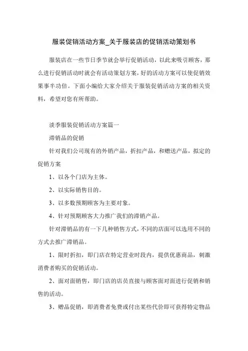 服装促销活动方案_关于服装店的促销活动策划书