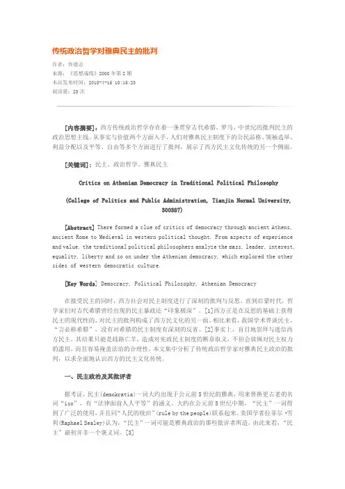 传统政治哲学对雅典民主的批判