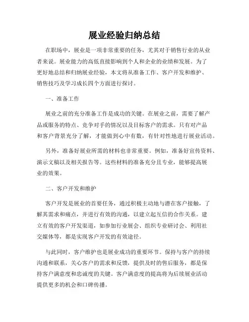 展业经验归纳总结