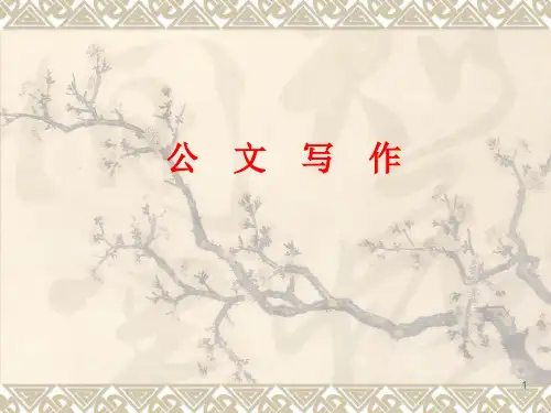公文写作教程