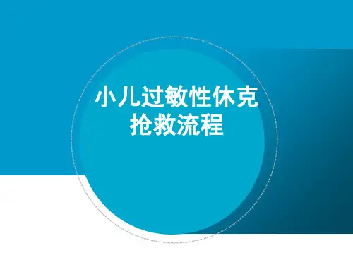 小儿过敏性休克抢救流程图(教学PPT)