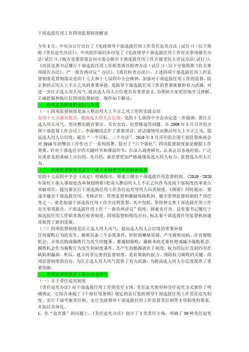 干部选拔任用工作四项监督制度解读